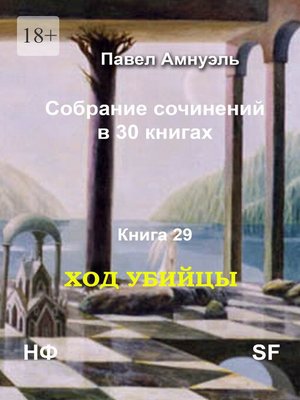 cover image of Ход убийцы. Cобрание сочинений в 30 книгах. Книга 29